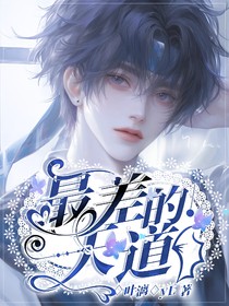 最差的天道