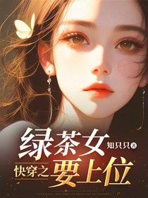 快穿之绿茶女要上位