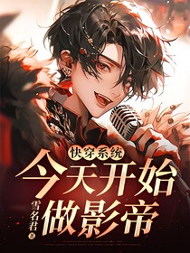 快穿系统：今天开始做影帝