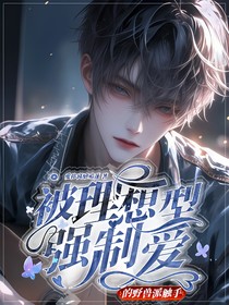 被理想型强制爱的野兽派触手