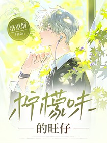 柠檬味的旺仔