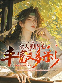 众人的内心丰富又多彩