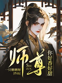 师尊你好香好甜