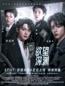 TNT：欲望深淵