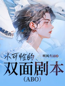 小可怜的双面剧本（ABO）