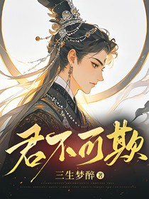 君不可欺