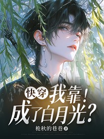 快穿：我靠！成了白月光？