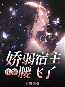 快穿：嬌弱宿主腰飛了