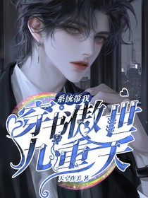 系统带我穿书傲世九重天