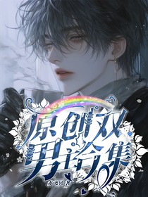 原創(chuàng)雙男主合集