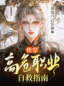 快穿：高危职业自救指南