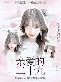 嚴(yán)浩翔：親愛的二十九