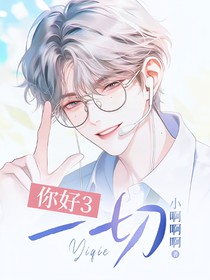 你好3：一切
