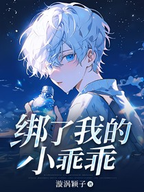 綁了我的小乖乖