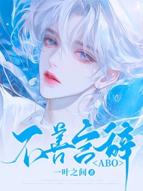 不善言辞ABO