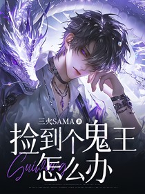捡到个鬼王怎么办