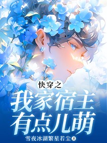 快穿之我家宿主有点儿萌