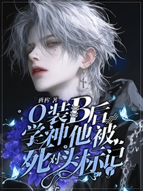 O装B后学神他被死对头标记了