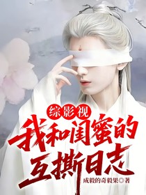 綜影視：我和閨蜜的互撕日志