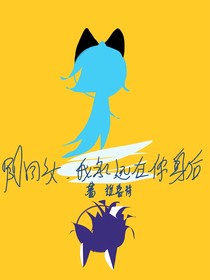 别回头，我永远在你身后