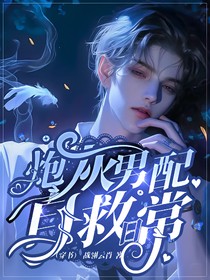 炮灰男配自救日常（穿书）
