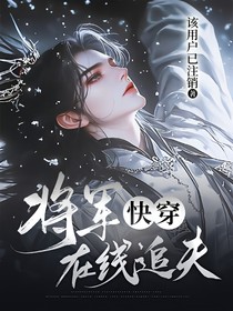 快穿：将军在线追夫
