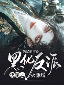 快穿之黑化反派火葬场