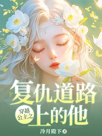 穿越公主之復仇道路上的他