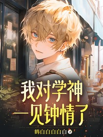 我对学神一见钟情了