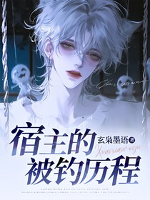 宿主的被钓历程