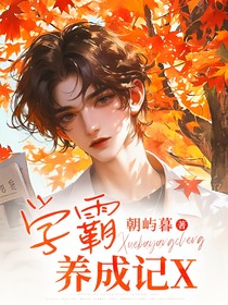学霸养成记x