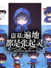 盜墓：遍地都是張起靈
