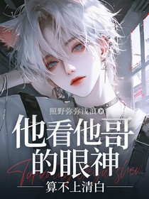 他看他哥的眼神算不上清白