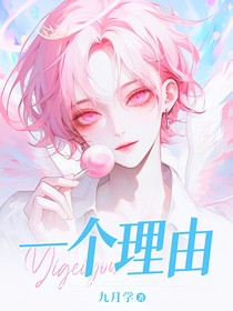 一個理由