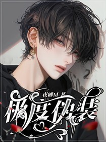 极度伪装