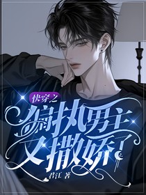 快穿之偏執(zhí)男主又撒嬌了