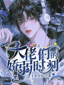 快穿之大佬们的娇弱时刻