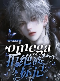 omega校霸拒绝被标记