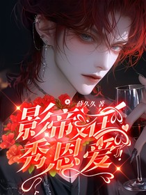 报告！影帝又在秀恩爱了！