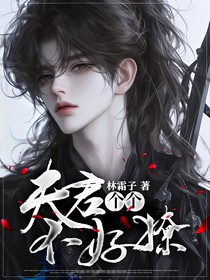 夫君个个不好撩