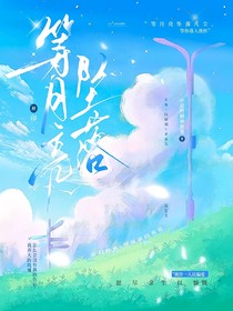 神印：等月亮坠落
