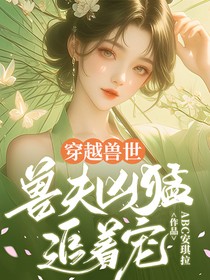 兽世承欢
