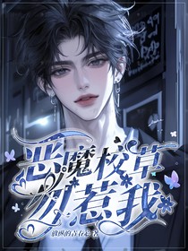 恶魔校草勿惹我