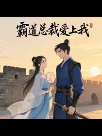 霸总的专属小甜心