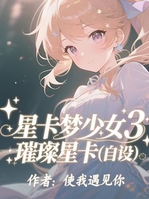 星卡梦少女3璀璨星卡（自设）