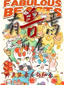 有兽之乱穿