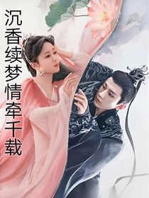 沉香續(xù)夢情牽千載