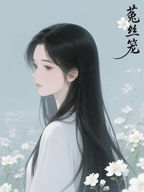斗一：穿越之菟絲籠