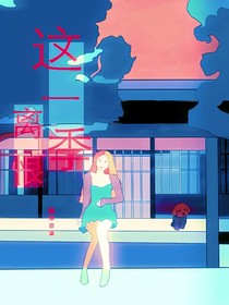 这一季离恨