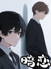 校园文——暗恋